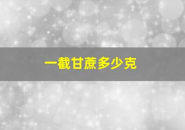 一截甘蔗多少克