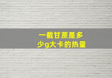 一截甘蔗是多少g大卡的热量