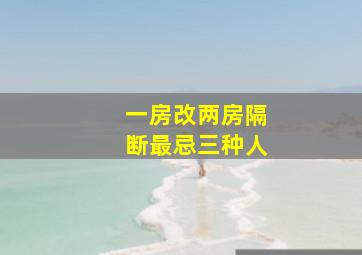 一房改两房隔断最忌三种人