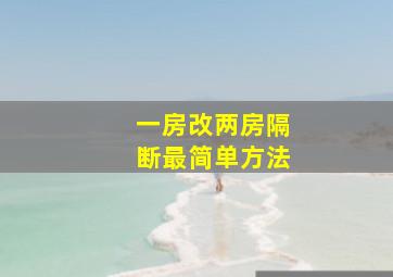 一房改两房隔断最简单方法