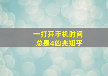 一打开手机时间总是4凶兆知乎