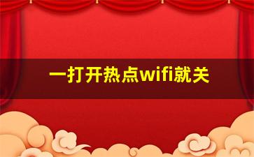 一打开热点wifi就关