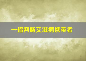 一招判断艾滋病携带者