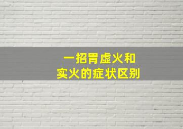 一招胃虚火和实火的症状区别