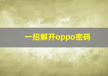 一招解开oppo密码