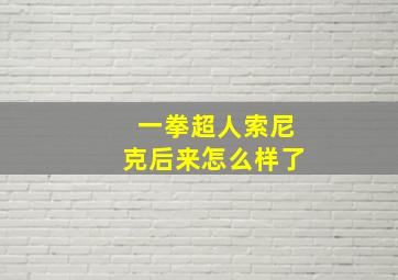 一拳超人索尼克后来怎么样了