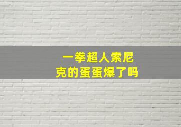 一拳超人索尼克的蛋蛋爆了吗