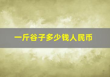 一斤谷子多少钱人民币