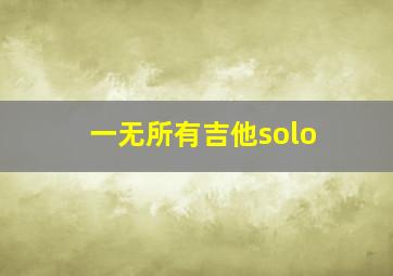 一无所有吉他solo