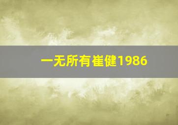 一无所有崔健1986