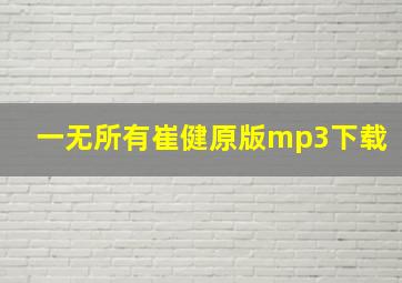 一无所有崔健原版mp3下载