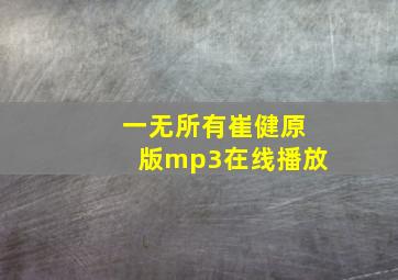 一无所有崔健原版mp3在线播放