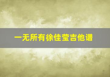 一无所有徐佳莹吉他谱