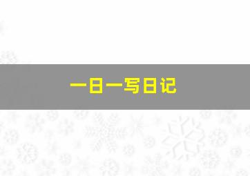 一日一写日记