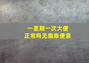 一星期一次大便正常吗无腹胀便意