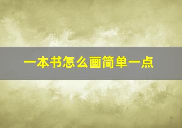 一本书怎么画简单一点