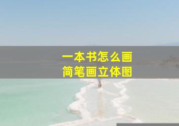 一本书怎么画简笔画立体图