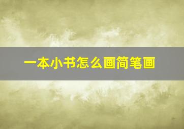 一本小书怎么画简笔画