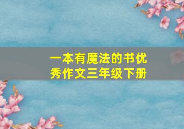 一本有魔法的书优秀作文三年级下册