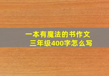 一本有魔法的书作文三年级400字怎么写