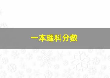 一本理科分数