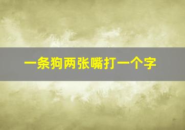 一条狗两张嘴打一个字