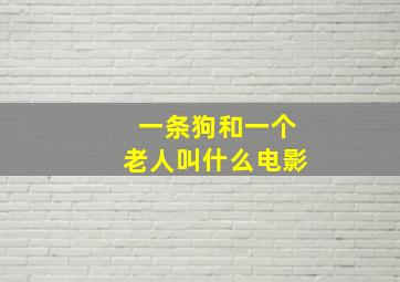 一条狗和一个老人叫什么电影