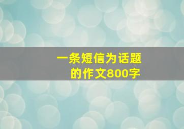 一条短信为话题的作文800字