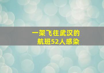 一架飞往武汉的航班52人感染