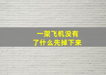 一架飞机没有了什么先掉下来