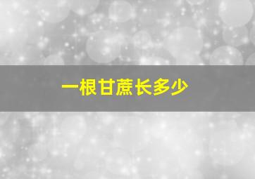 一根甘蔗长多少