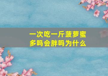 一次吃一斤菠萝蜜多吗会胖吗为什么