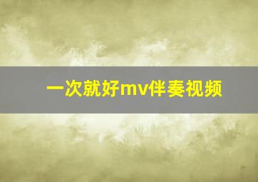 一次就好mv伴奏视频