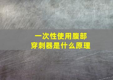 一次性使用腹部穿刺器是什么原理