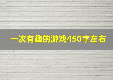 一次有趣的游戏450字左右