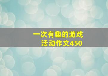 一次有趣的游戏活动作文450