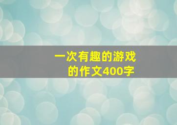 一次有趣的游戏的作文400字