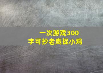 一次游戏300字可抄老鹰捉小鸡