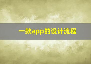 一款app的设计流程