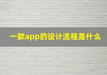 一款app的设计流程是什么