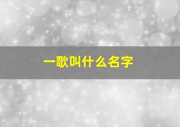 一歌叫什么名字