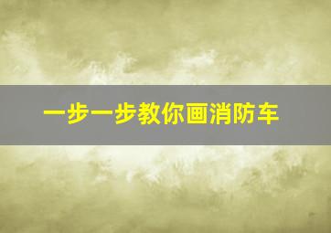 一步一步教你画消防车