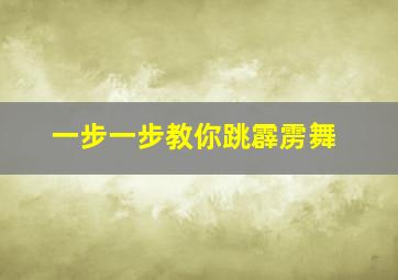 一步一步教你跳霹雳舞