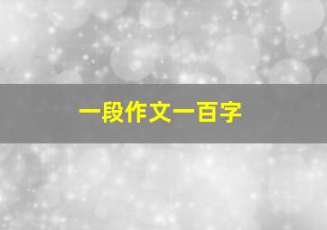 一段作文一百字