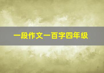 一段作文一百字四年级