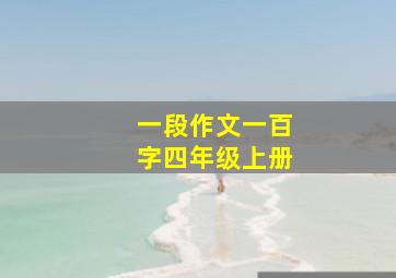 一段作文一百字四年级上册