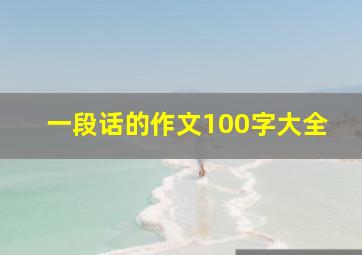 一段话的作文100字大全