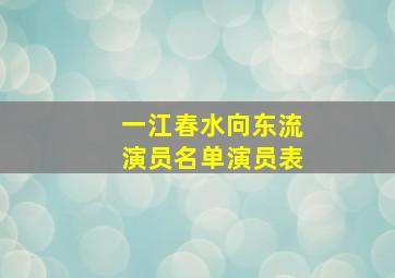 一江春水向东流演员名单演员表