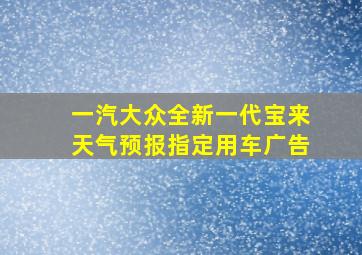 一汽大众全新一代宝来天气预报指定用车广告