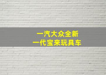 一汽大众全新一代宝来玩具车